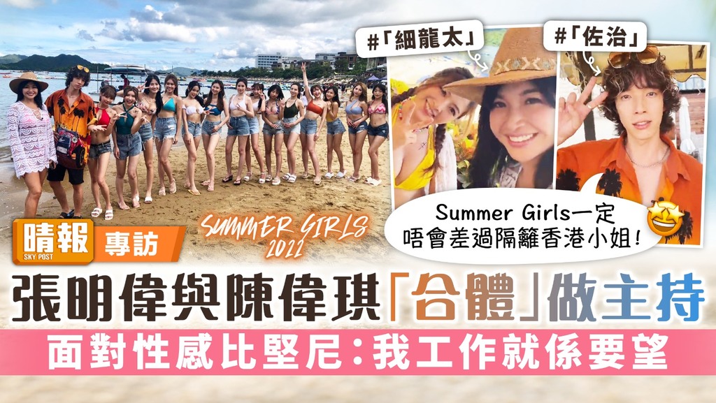 Summer Girls 2022丨張明偉與陳偉琪「合體」做主持 面對性感比堅尼：我工作就係要望