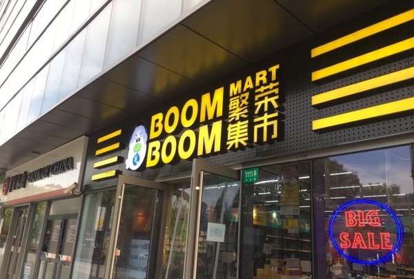 繁榮集市於2020年9月在上海成立,以「您身邊的寶藏折扣店」為宣傳口號