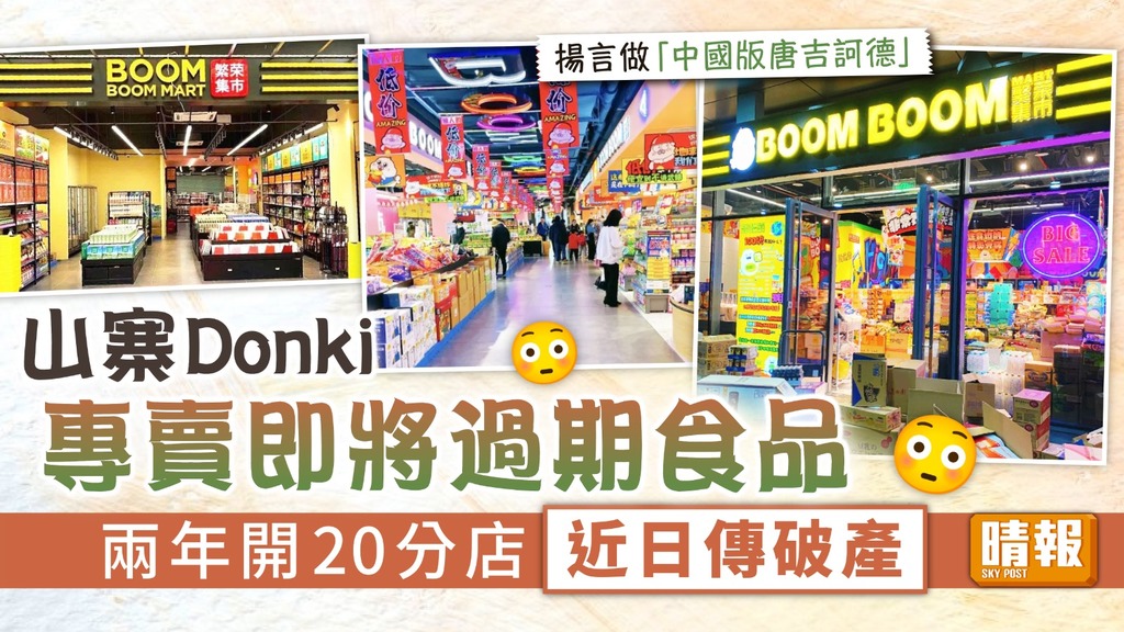 國產Donki ︳山寨Donki被揭專賣即將過期食品 兩年開20分店近日傳破產