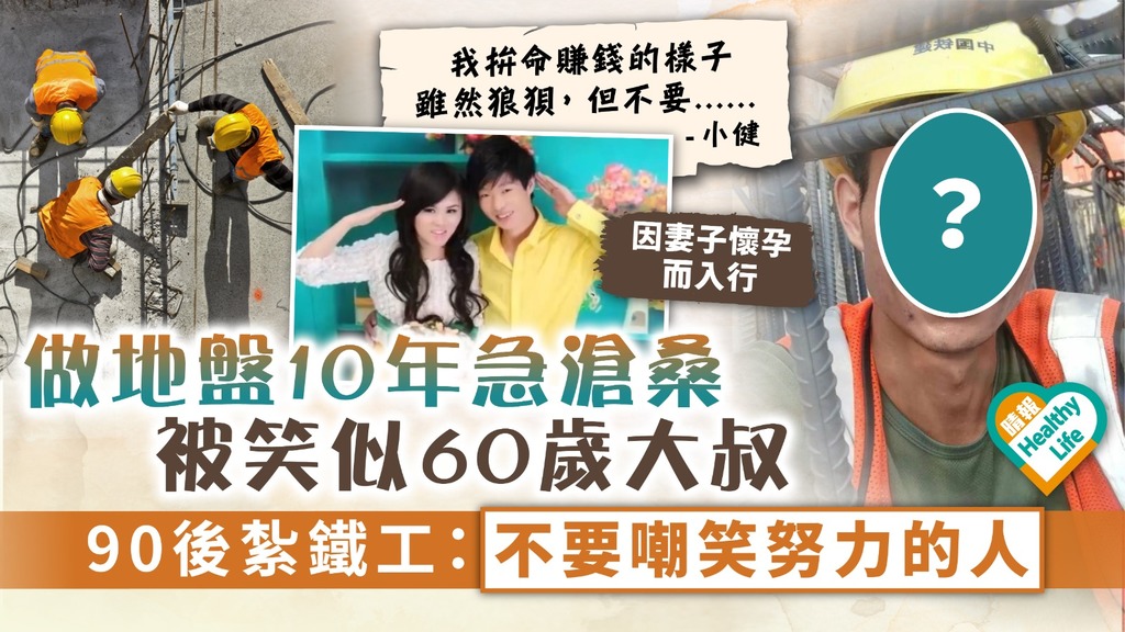 職安真漢子︳做地盤10年急滄桑被笑似60歲大叔 90後紮鐵工：不要嘲笑努力的人