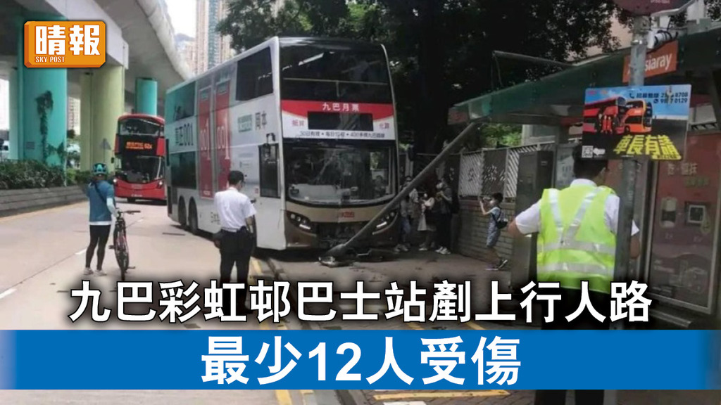 交通意外｜九巴彩虹邨巴士站剷上行人路 最少12人受傷