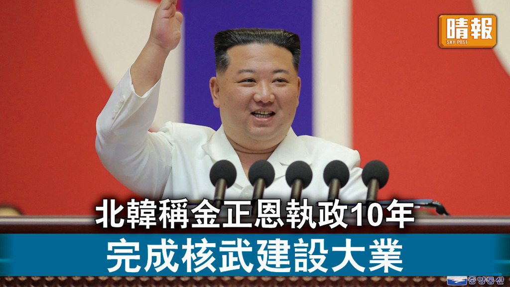 半島危機｜北韓稱金正恩執政10年 完成核武建設大業