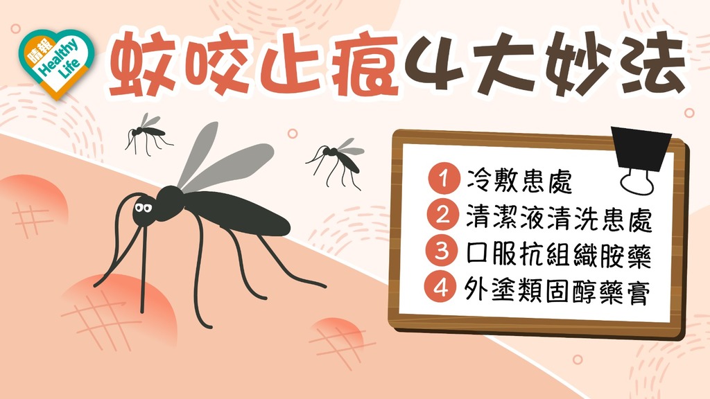 瘧疾 │ 提防瘧疾首要防蚊 被叮皮膚癢 冷敷助止痕