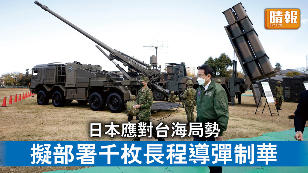 中日關係｜日本應對台海局勢 擬部署千枚長程導彈制華