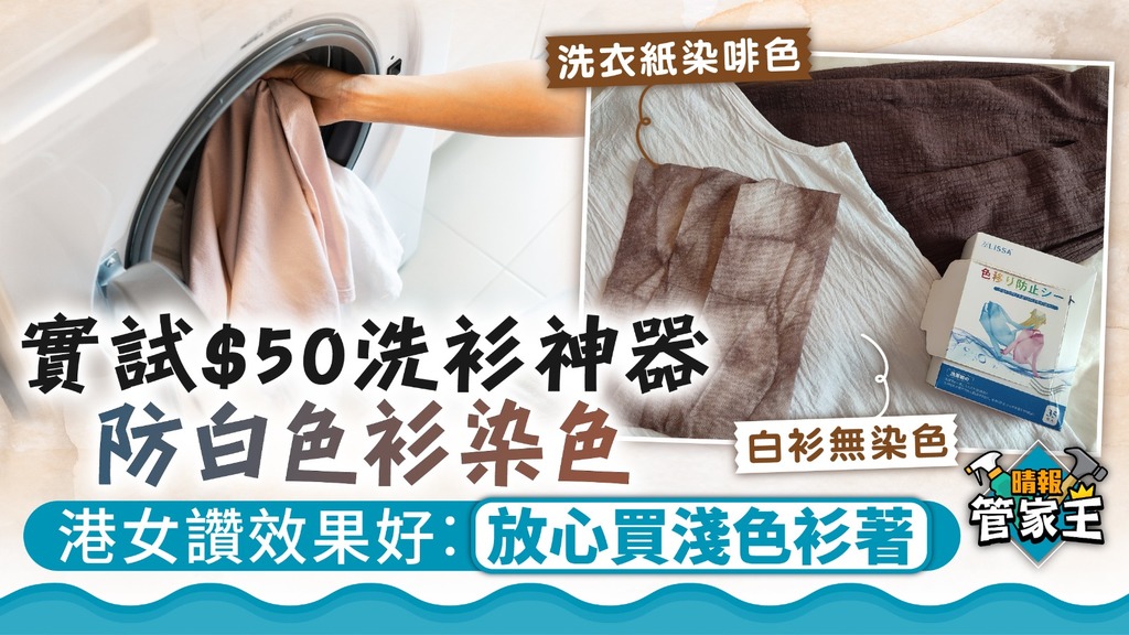 洗衣攻略 ︳實試$50洗衫神器防白衫染色 港女讚效果好︰放心買淺色衫著