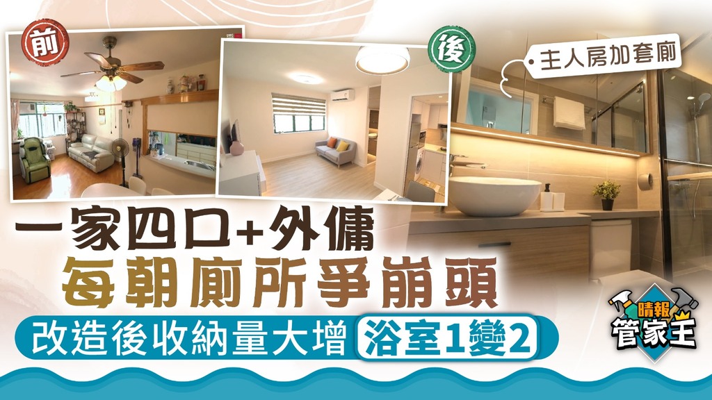 香港空間改造王 ︳一家四口+外傭每朝廁所爭崩頭 改造後收納量大增浴室1變2