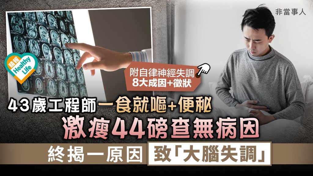 自律神經失調︳43歲工程師一食就嘔+便秘 激瘦44磅查無病因 終揭一原因致「大腦失調」︳附8大成因+徵狀