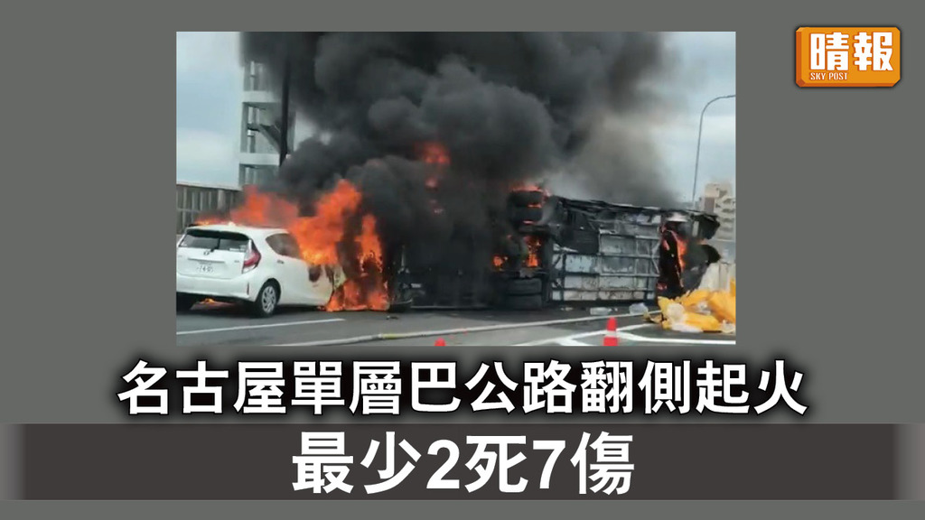 恐怖車禍｜名古屋單層巴高速公路翻側起火 焚燒剩車架 最少2死7傷