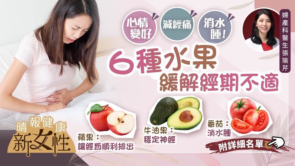 健康新女性︳婦科醫生拆解6種水果緩解經期不適 心情變好減經痛消水腫