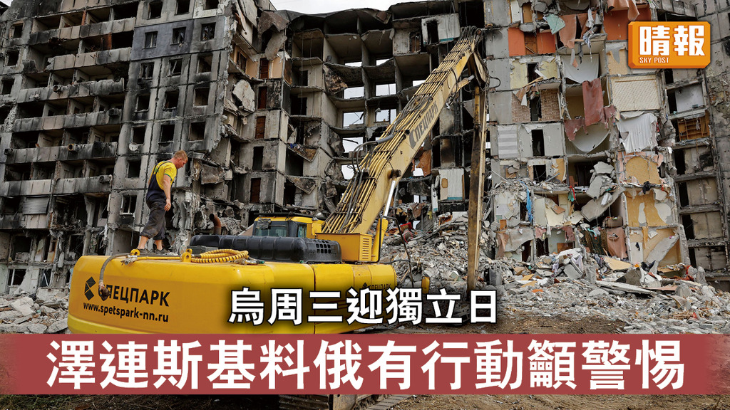 烏克蘭危機｜烏周三迎獨立日 澤連斯基料俄有行動籲警惕