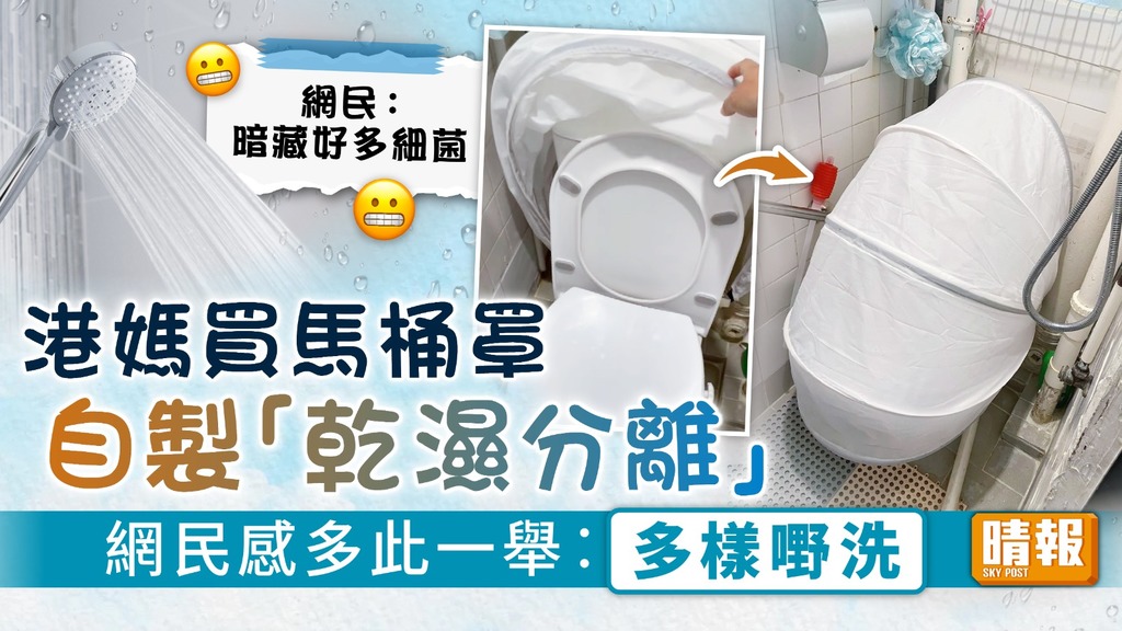 網購家品 ︳港媽買馬桶罩自製「乾濕分離」 網民感多此一舉︰多樣嘢洗