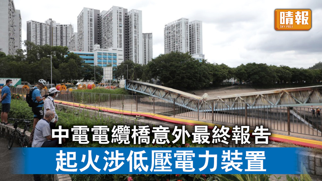 大停電｜中電提交電纜橋意外最終報告 起火料與低壓電力裝置有關 