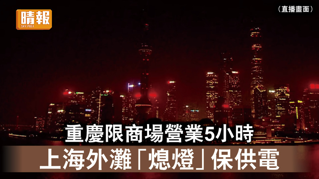 內地限電｜重慶限商場營業5小時 上海外灘「熄燈」保供電