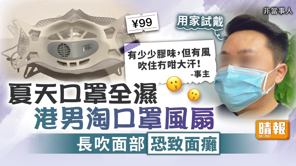 夏日消暑 ︳夏天口罩全濕港男淘口罩風扇 長吹面部恐致面癱