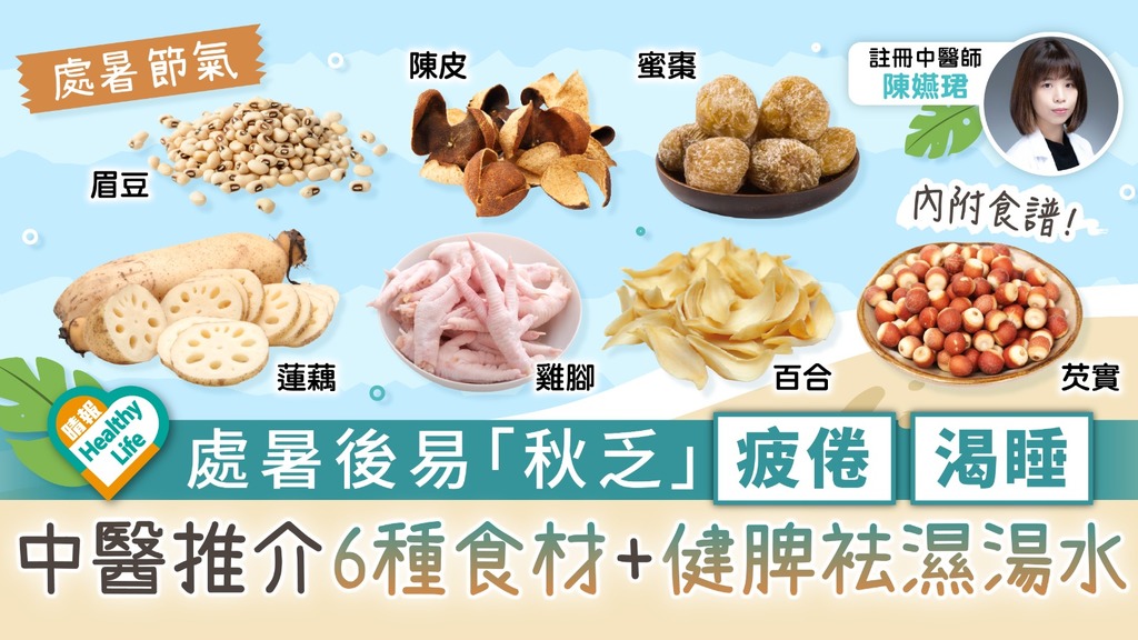 二十四節氣．處暑︳處暑後易「秋乏」疲倦渴睡 中醫推介6種食材+健脾袪濕湯水
