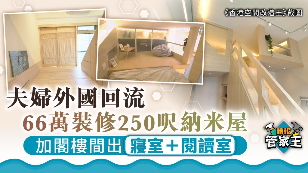 香港空間改造王 ︳夫婦外國回流66萬裝修250呎納米屋 加閣樓間出寢室+閱讀室