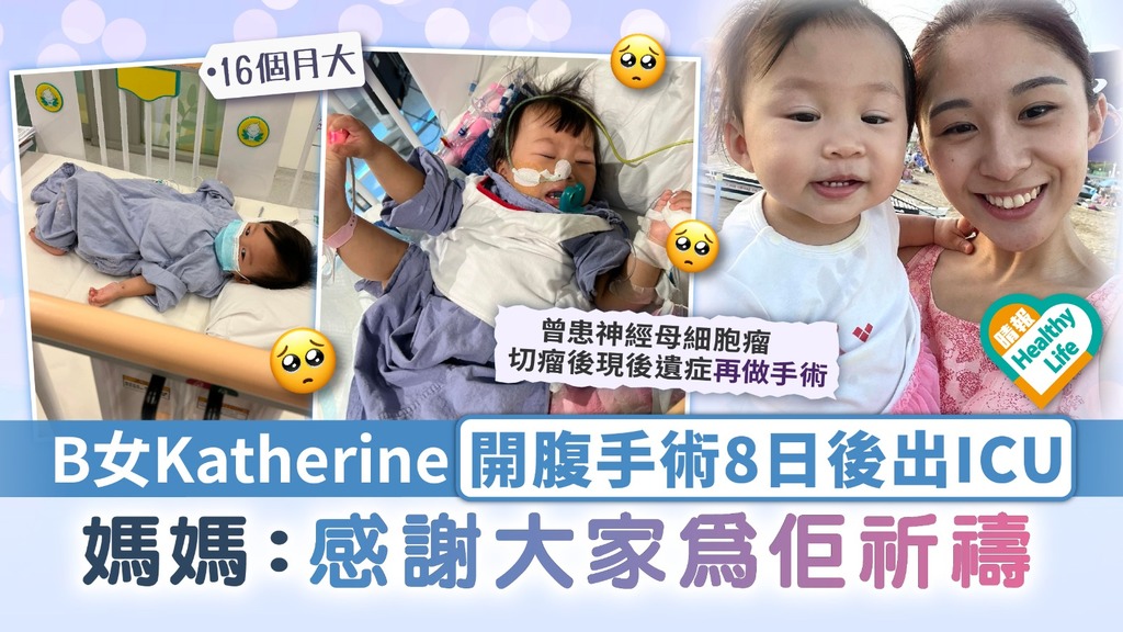 集氣祝福︳16月大B女Katherine開腹手術8日後出ICU 媽媽：感謝大家為佢祈禱