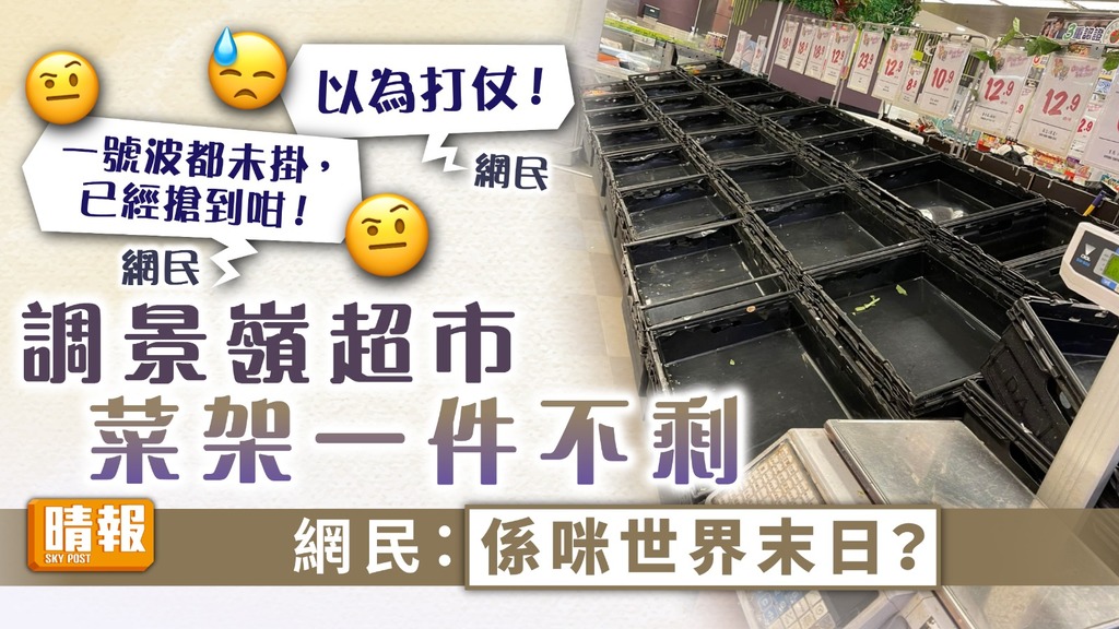 馬鞍襲港 ︳調景嶺超市菜架一件不剩 網民：係咪世界末日？