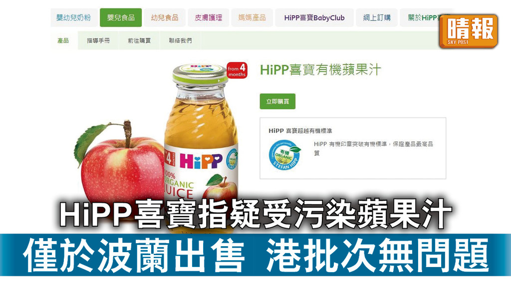 食物安全｜HiPP喜寶指疑受污染蘋果汁 僅於波蘭出售 港批次無問題