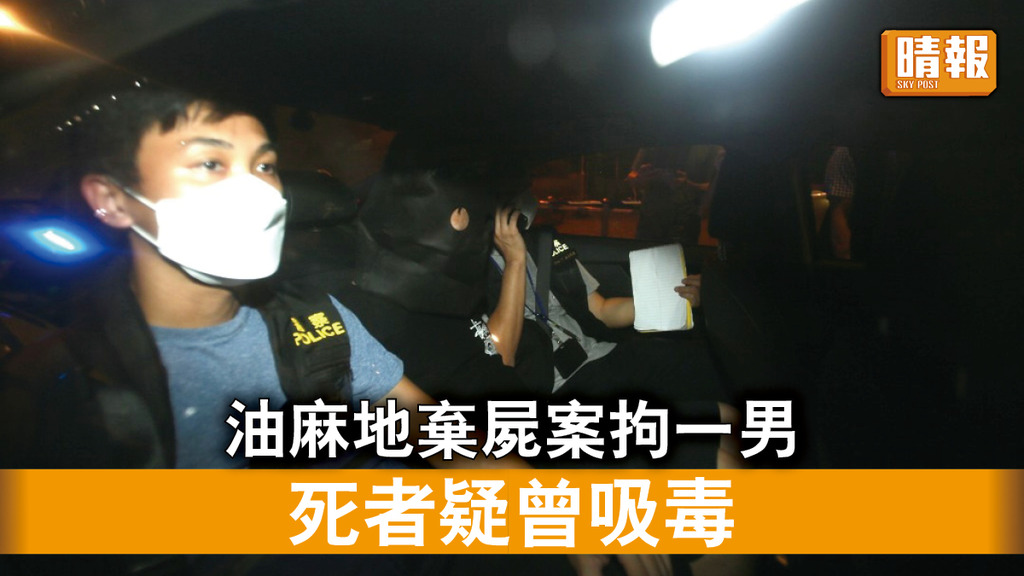 香港治安｜油麻地棄屍案死者疑曾吸毒 警拘一男涉非法處理屍體