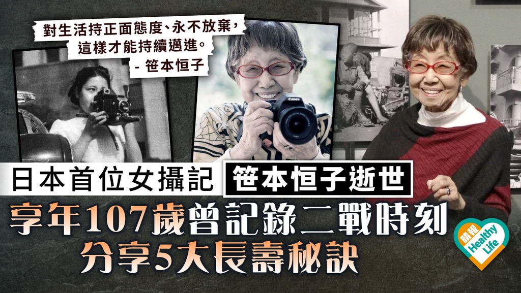百歲人瑞︳日本首位女攝記笹本恒子逝世 享年107歲曾記錄二戰時刻 分享5大長壽秘訣