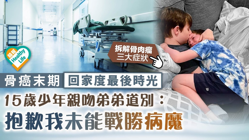 骨肉瘤︳骨癌末期回家度最後時光 15歲少年親吻弟弟道別：抱歉我未能戰勝病魔