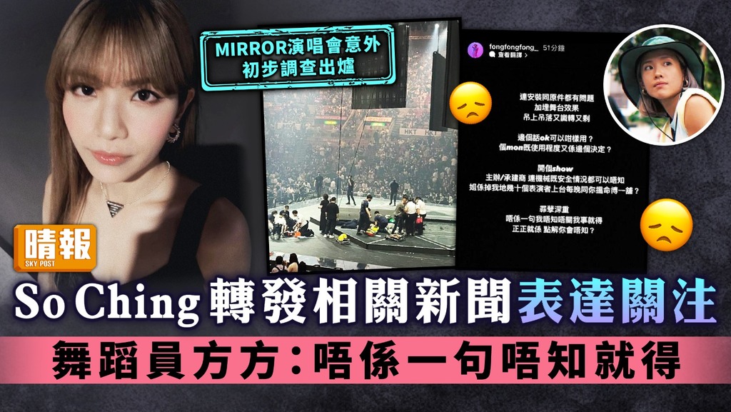 MIRROR演唱會意外初步調查出爐丨So Ching轉發相關新聞表達關注 舞蹈員方方：唔係一句唔知就得