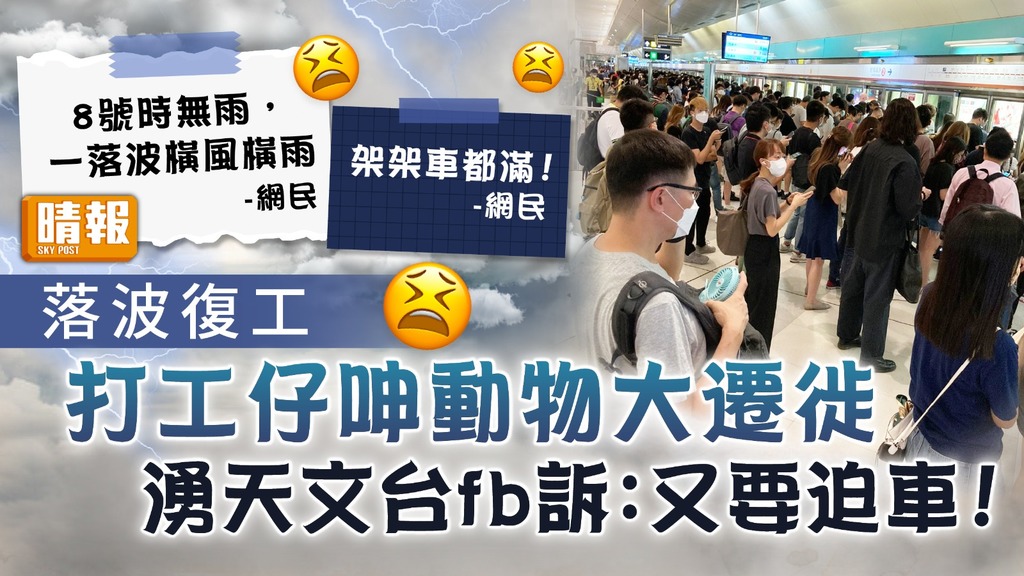 落波復工 ︳市民趕返工港鐵站人頭湧湧 打工仔湧天文台fb訴：又要迫車