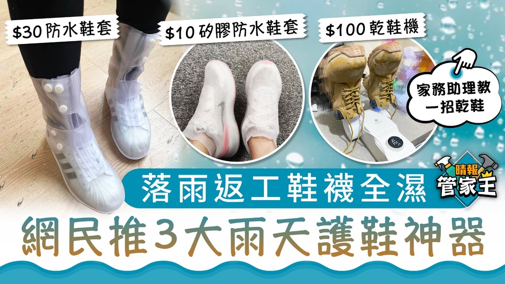 管家王 ︳落雨返工鞋襪全濕 網民推3大雨天護鞋神器【家務助理教一招乾鞋】