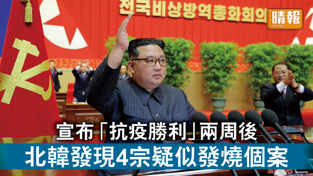 新冠肺炎｜宣布「抗疫勝利」兩周後 北韓發現4宗疑似發燒個案