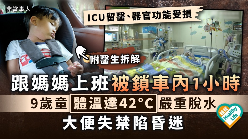 車內中暑︳9歲童跟媽媽上班被鎖車內1小時 體溫達42°C嚴重脫水大便失禁昏迷︳附醫生解說