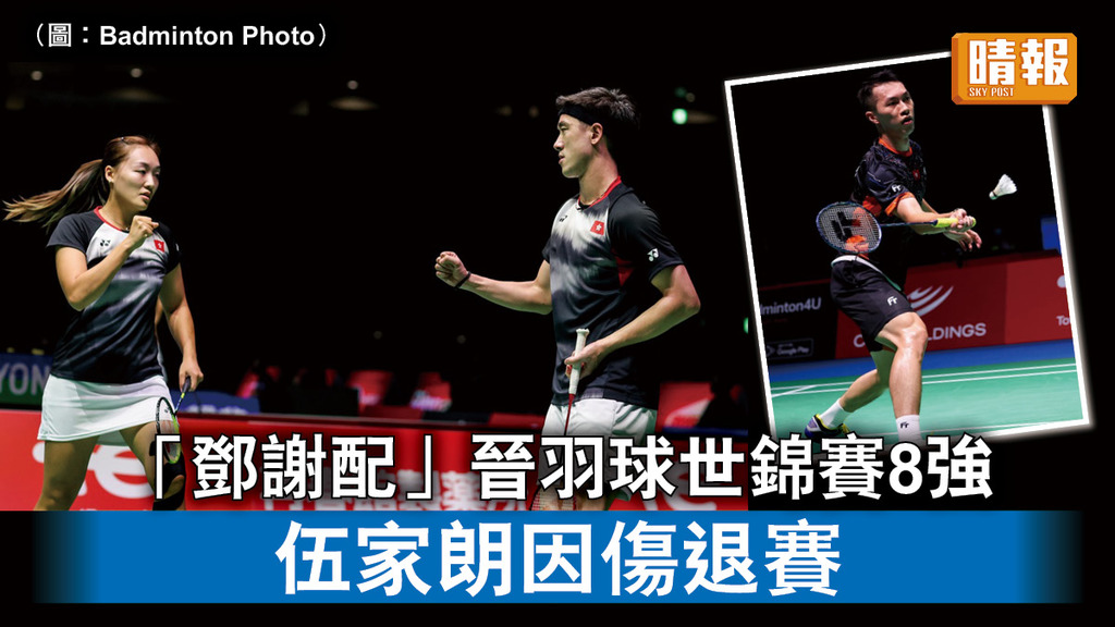 香港運動員｜「鄧謝配」晉羽球世錦賽8強 伍家朗因傷退賽