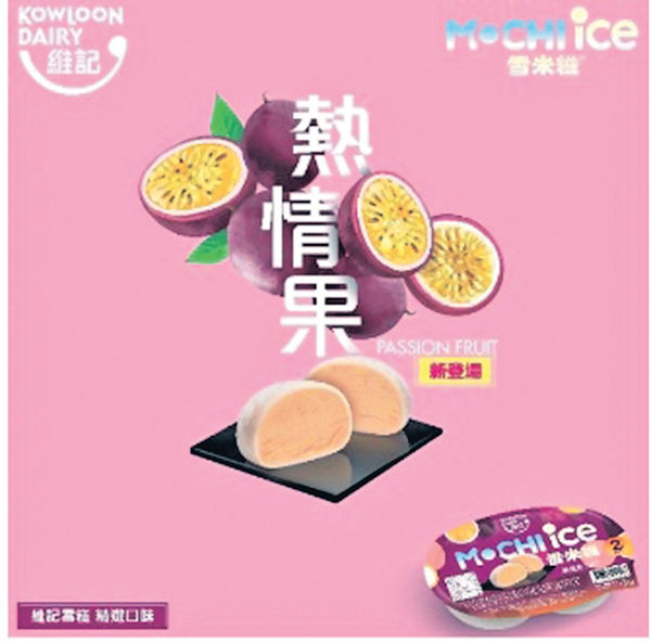 維記熱情果雪米糍 消暑新滋味