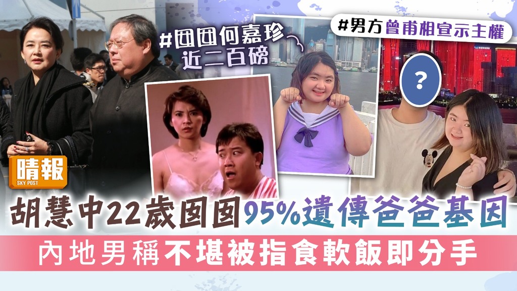 胡慧中22歲囡囡95%遺傳爸爸基因 內地男稱不堪被指食軟飯即分手