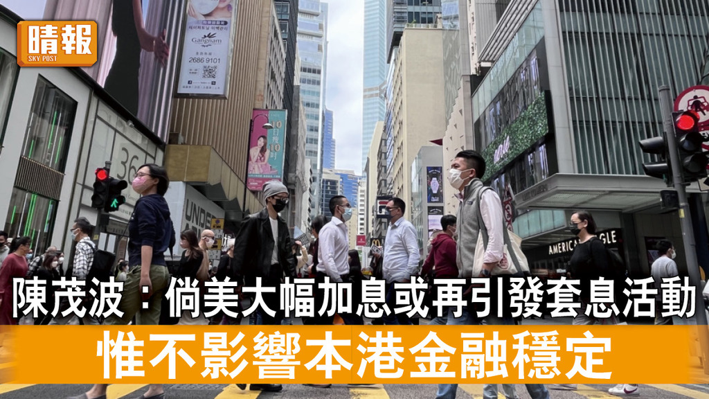 香港經濟｜陳茂波：倘美大幅加息或再引發套息活動 惟不影響本港金融穩定