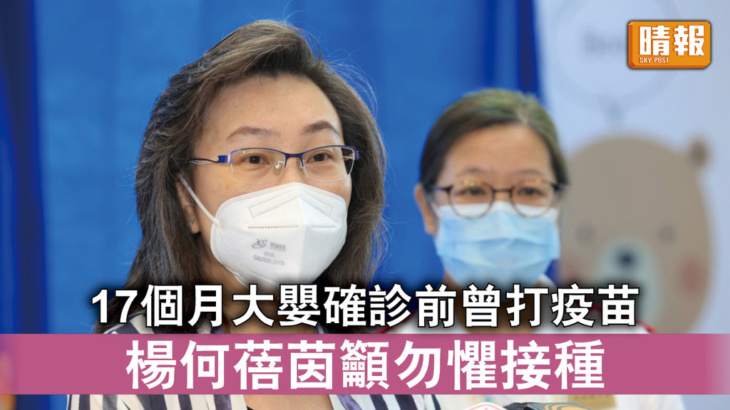 新冠疫苗｜17個月大男嬰確診前曾打疫苗 楊何蓓茵冀家長勿受驚影響接種意願