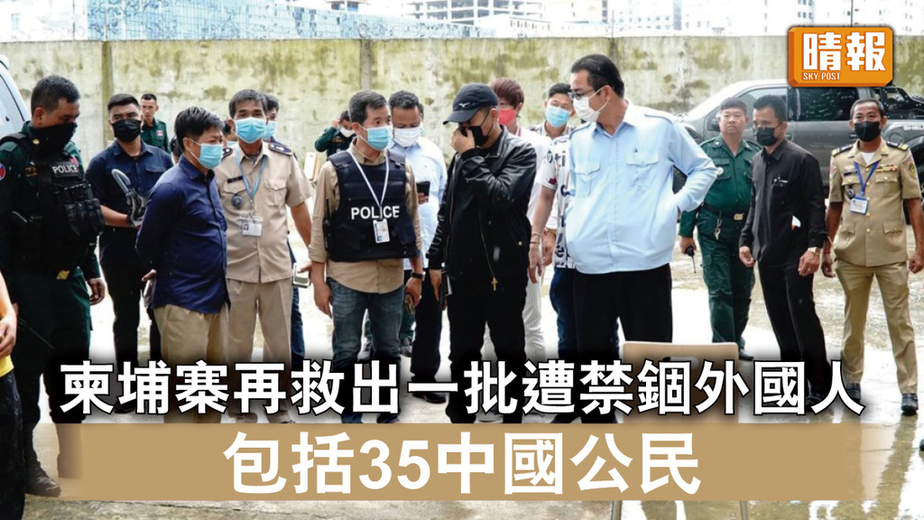 跨境騙案｜柬埔寨警再救出一批遭禁錮外國人 包括35名中國公民