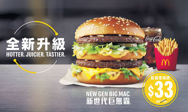 麥當勞推「新世代Big Mac」 今起套餐價$33食到