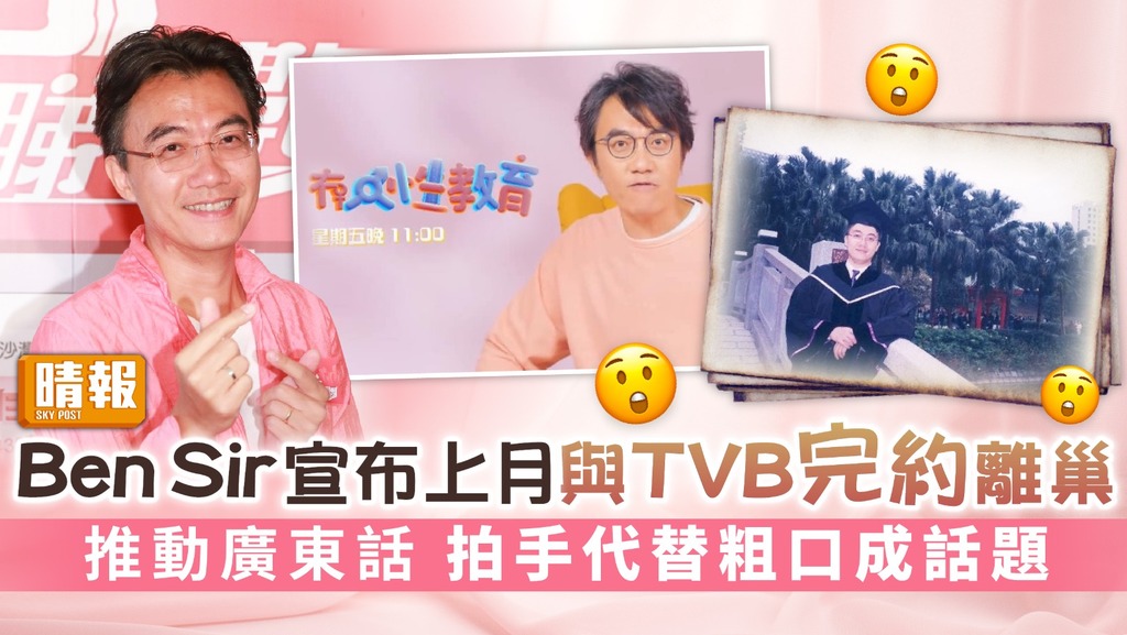 Ben Sir宣布上月與TVB完約離巢 推動廣東話 拍手代替粗口成話題