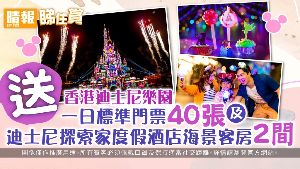 【晴報  睇住賞 – 送香港迪士尼樂園一日標準門票40張及迪士尼探索家度假酒店海景客房2間】