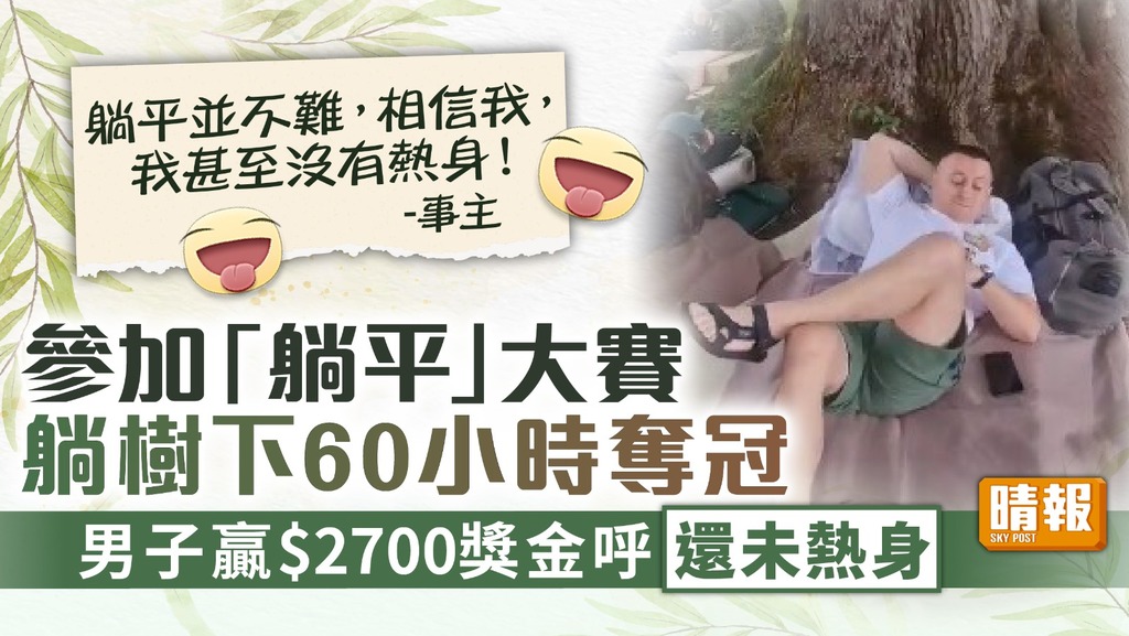 躺平賺錢 ︳參加「躺平」大賽躺樹下60小時奪冠 男子贏$2700獎金呼還未熱身