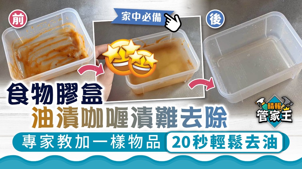 管家王 ︳食物膠盒油漬咖喱漬難去除 專家教加一樣物品20秒輕鬆去油