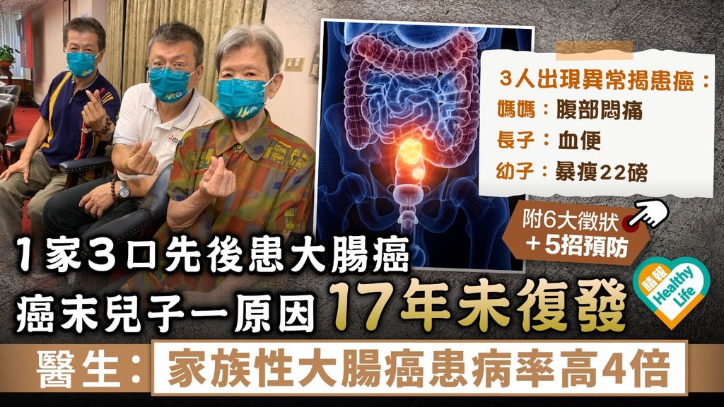 大腸癌︳1家3口先後患大腸癌 癌末兒子一原因17年未復發 醫生：家族性大腸癌患病率高4倍︳附6大徵狀+5招預防