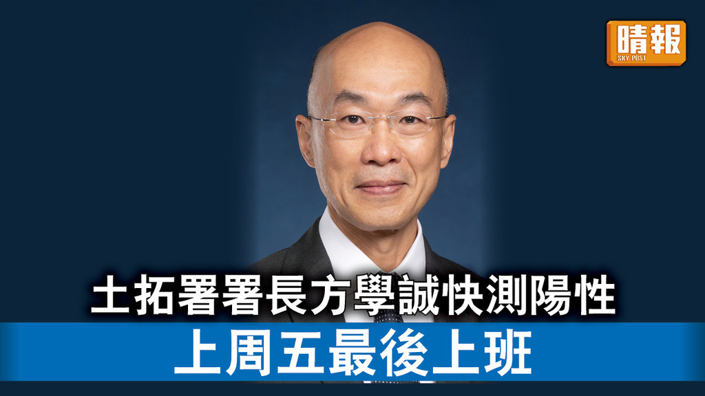 新冠肺炎｜土拓署署長方學誠快測陽性 上周五最後上班