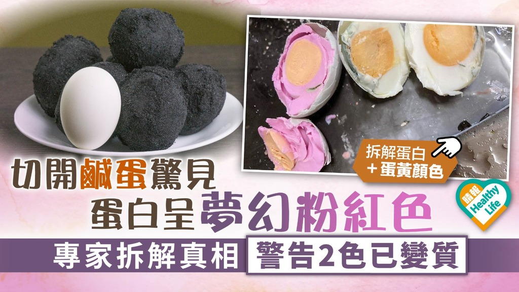 食用安全︳切開鹹蛋驚見蛋白呈夢幻粉紅色 專家拆解真相警告2色已變質︳拆解蛋白＋蛋黃顏色