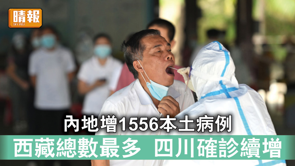 新冠肺炎｜內地增1556本土病例 西藏總數最多 四川確診續增
