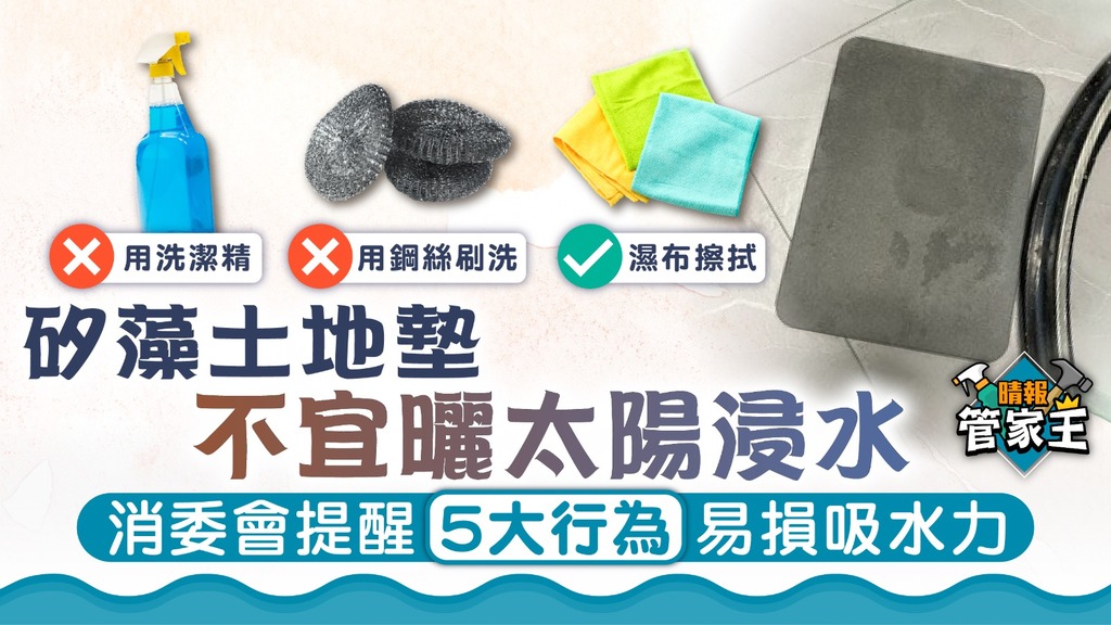 管家王 ︳矽藻土地墊不宜曬太陽浸水 消委會提醒5大行為易損吸水力