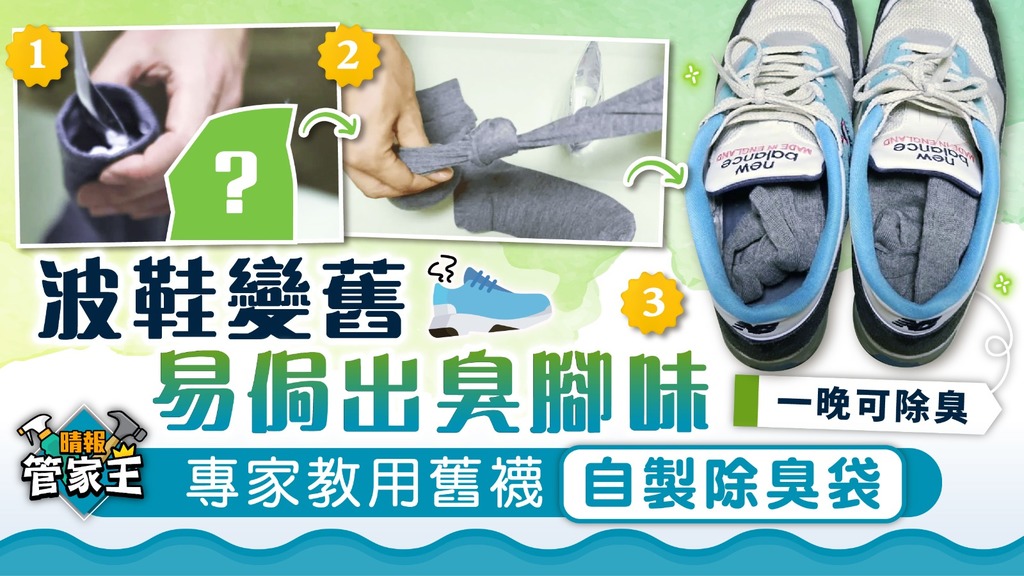 管家王 ︳波鞋變舊易侷出臭腳味 專家教用舊襪自製除臭袋