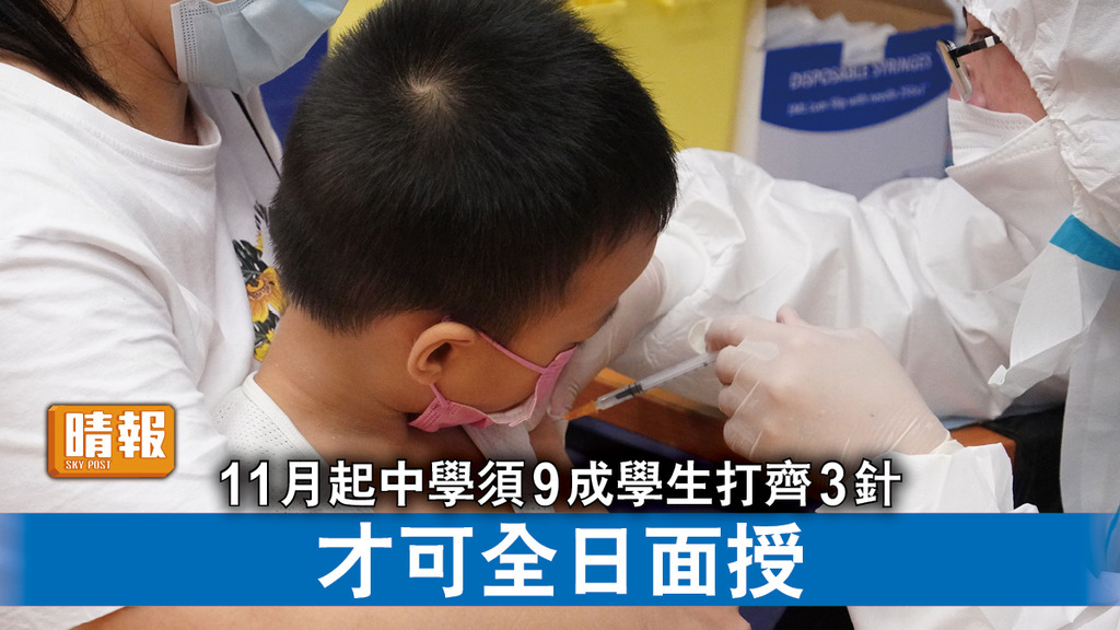 新冠疫苗｜11月起中學須9成學生打齊3針 才可全日面授