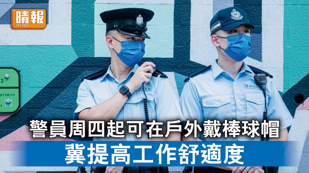 香港治安｜警員周四起可在戶外戴棒球帽 冀提高工作舒適度